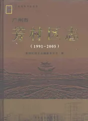 芳村区志（1991-2005）