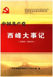 西峰大事记（1985-2010）