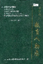 苏家屯区教育人物志