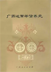 广西近百年货币史