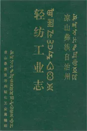 凉山彝族自治州 轻纺工业志