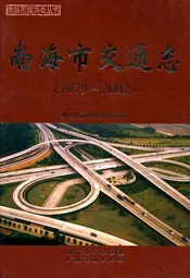 南海市交通志(1979-2002)
