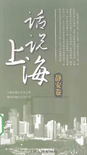 话说上海  静安卷