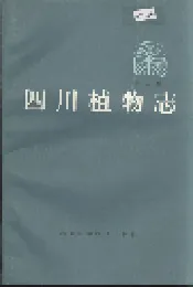 四川植物志 第四卷
