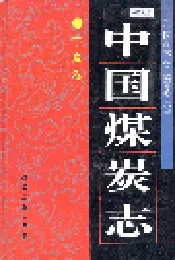 中国煤炭志宁夏卷