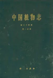 中国植物志第三十四卷第一分册