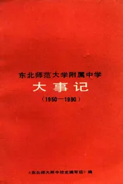 东北师范大学附属中学大事记1950-1990