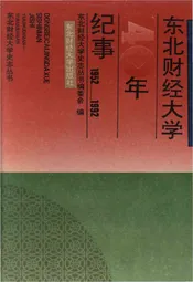 东北财经大学40年纪事 1952-1992