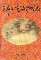 麟山宫文物志