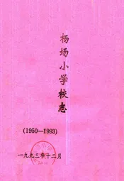 杨场小学校志(1950-1993)