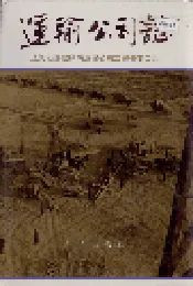 运输公司志
