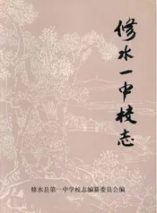 江西省修水县第一中学校志