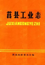 莒县工业志