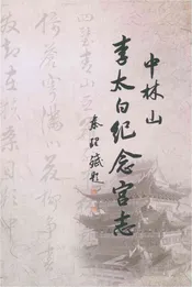中林山李太白纪念宫志