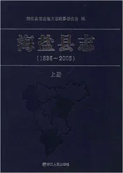 海盐县志 1986-2005 上