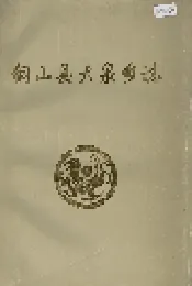 铜山县大泉乡志