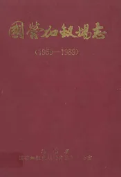 国营加钗场志