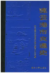 连云港市交通史