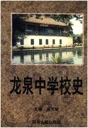 龙泉中学校史