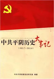 中共平阴历史大事记1921-2011
