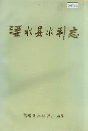 溧水县水利志