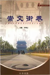 崇文街巷