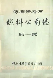 呼和浩特市燃料公司志1949-1985