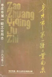 枣庄市第一轻工业局志(一八七五-一九八五)