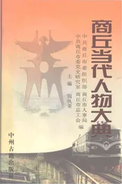 商丘当代人物大典
