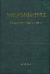 六盘水师范高等专科学校志