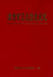 漳州市卫生防疫站志