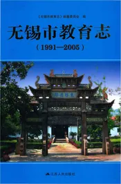 无锡市教育志（1991-2005)