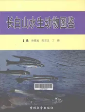 长白山水生动物图鉴