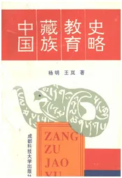 中国藏族教育史略