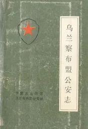 乌兰察布盟公安志