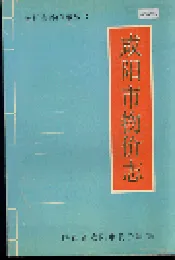 咸阳市物价志