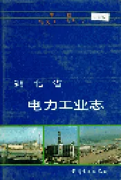 湖北省电力工业志