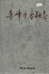 赤峰市金融志