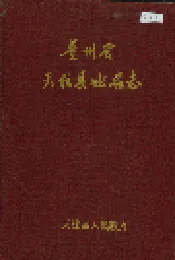 贵州省天柱县地名志
