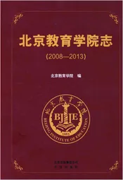 北京教育学院志（2008——2013）