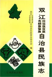 双江拉祜族佤族布朗族傣族自治县民族志