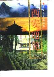 西安通览