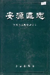 安源区志