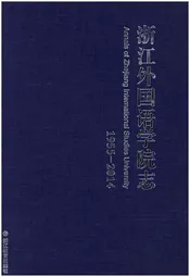 浙江外国语学院志 1955-2014