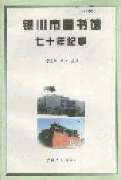 银川市图书馆七十年纪事