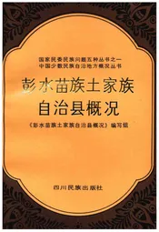 彭水苗族土家族自治县概况