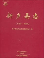 新乡县志 1986-2000