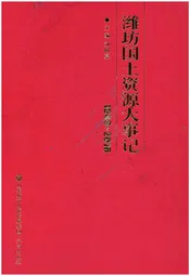 潍坊国土资源大事记 1949-2016