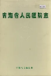 青海省人民医院志
