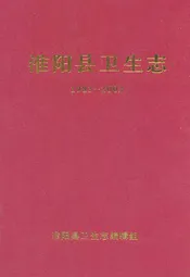 淮阳县卫生志(1983-2002)